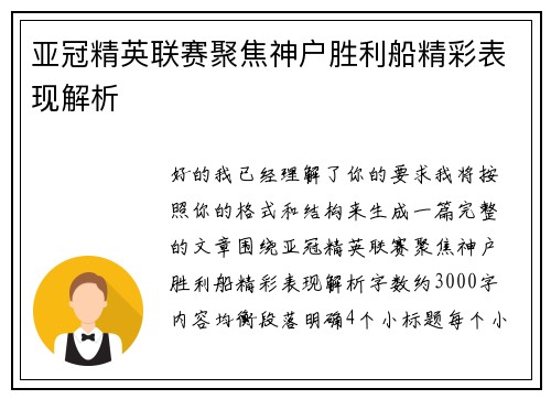 亚冠精英联赛聚焦神户胜利船精彩表现解析