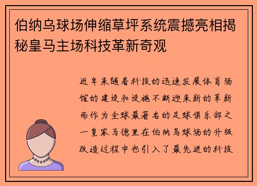 伯纳乌球场伸缩草坪系统震撼亮相揭秘皇马主场科技革新奇观