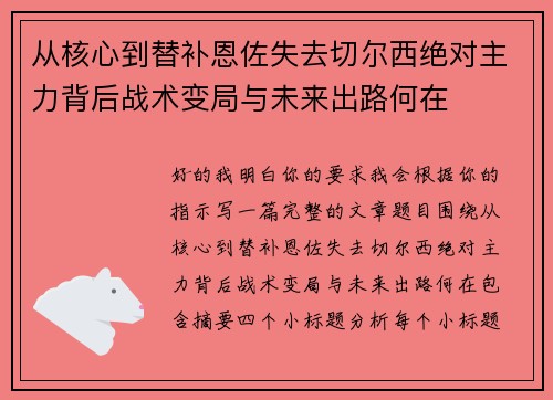 从核心到替补恩佐失去切尔西绝对主力背后战术变局与未来出路何在