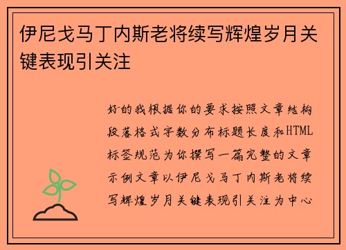 伊尼戈马丁内斯老将续写辉煌岁月关键表现引关注