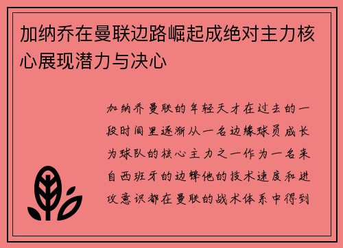 加纳乔在曼联边路崛起成绝对主力核心展现潜力与决心