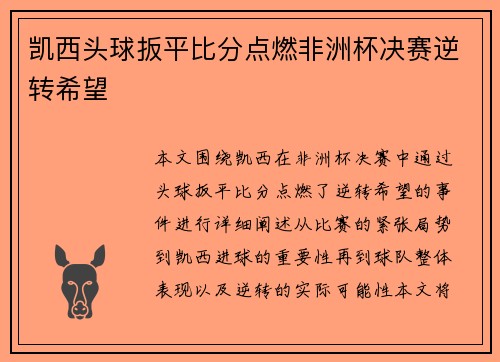 凯西头球扳平比分点燃非洲杯决赛逆转希望