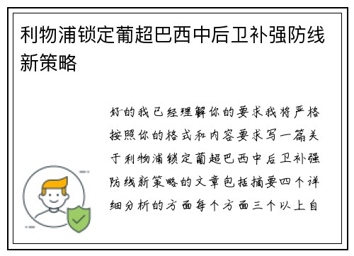 利物浦锁定葡超巴西中后卫补强防线新策略