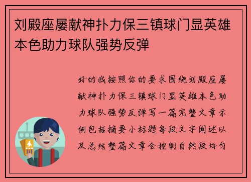 刘殿座屡献神扑力保三镇球门显英雄本色助力球队强势反弹