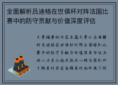 全面解析吕迪格在世俱杯对阵法国比赛中的防守贡献与价值深度评估