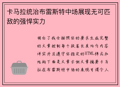 卡马拉统治布雷斯特中场展现无可匹敌的强悍实力