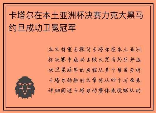 卡塔尔在本土亚洲杯决赛力克大黑马约旦成功卫冕冠军