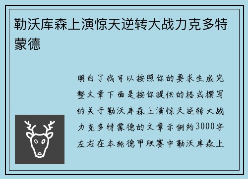 勒沃库森上演惊天逆转大战力克多特蒙德