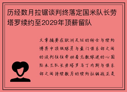 历经数月拉锯谈判终落定国米队长劳塔罗续约至2029年顶薪留队