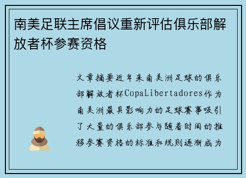 南美足联主席倡议重新评估俱乐部解放者杯参赛资格