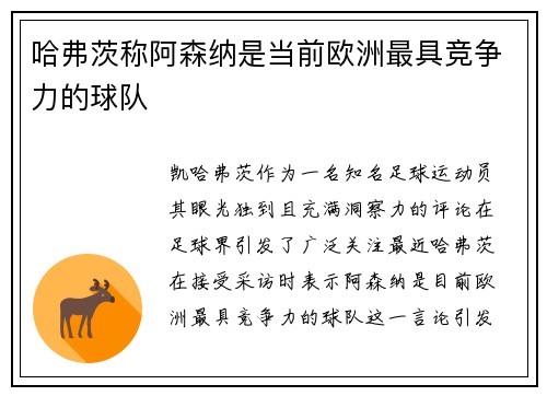 哈弗茨称阿森纳是当前欧洲最具竞争力的球队