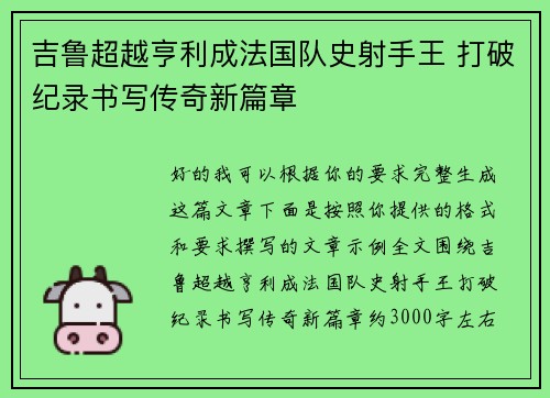 吉鲁超越亨利成法国队史射手王 打破纪录书写传奇新篇章