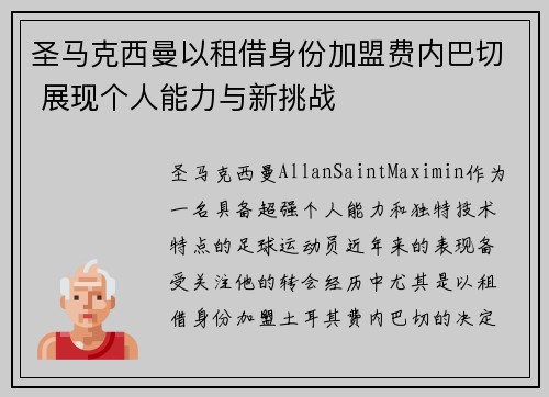 圣马克西曼以租借身份加盟费内巴切 展现个人能力与新挑战