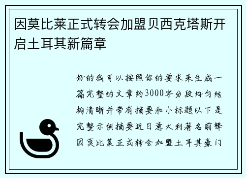 因莫比莱正式转会加盟贝西克塔斯开启土耳其新篇章