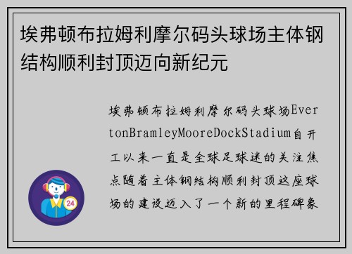 埃弗顿布拉姆利摩尔码头球场主体钢结构顺利封顶迈向新纪元