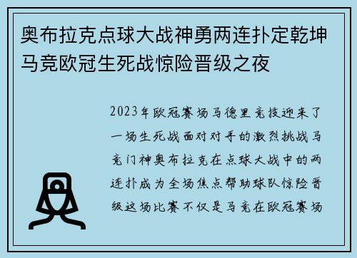 奥布拉克点球大战神勇两连扑定乾坤马竞欧冠生死战惊险晋级之夜