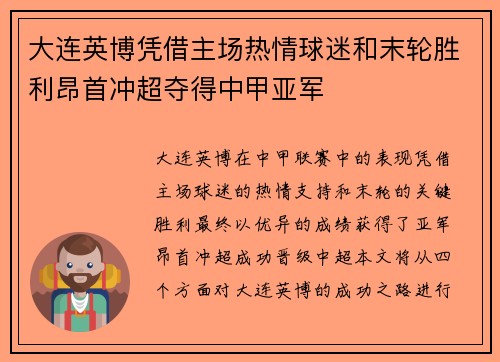 大连英博凭借主场热情球迷和末轮胜利昂首冲超夺得中甲亚军
