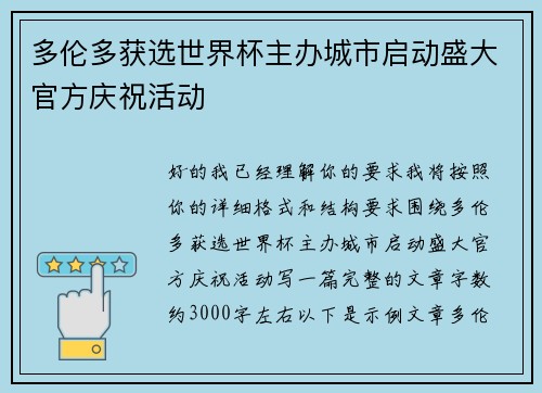 多伦多获选世界杯主办城市启动盛大官方庆祝活动