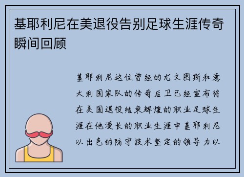 基耶利尼在美退役告别足球生涯传奇瞬间回顾