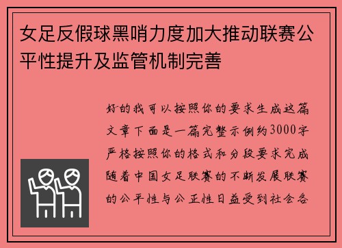 女足反假球黑哨力度加大推动联赛公平性提升及监管机制完善