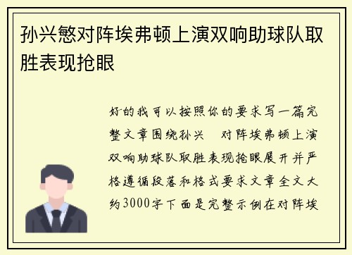 孙兴慜对阵埃弗顿上演双响助球队取胜表现抢眼