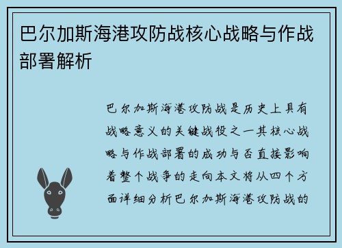 巴尔加斯海港攻防战核心战略与作战部署解析