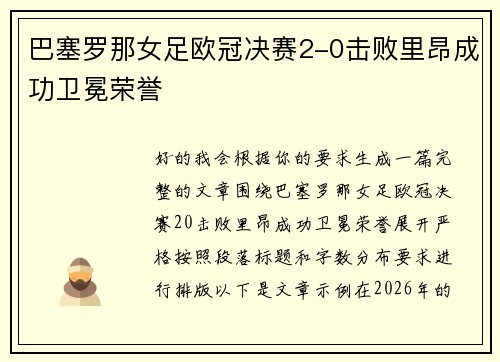 巴塞罗那女足欧冠决赛2-0击败里昂成功卫冕荣誉