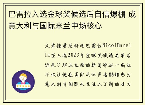 巴雷拉入选金球奖候选后自信爆棚 成意大利与国际米兰中场核心 巴雷拉入选金球奖候选后自信爆棚 成意大利与国际米兰中场核心