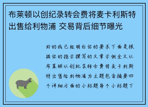 布莱顿以创纪录转会费将麦卡利斯特出售给利物浦 交易背后细节曝光