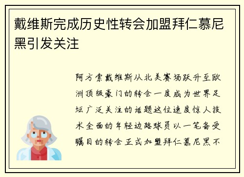 戴维斯完成历史性转会加盟拜仁慕尼黑引发关注