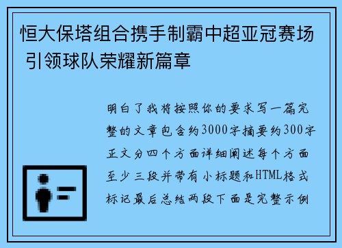 恒大保塔组合携手制霸中超亚冠赛场 引领球队荣耀新篇章