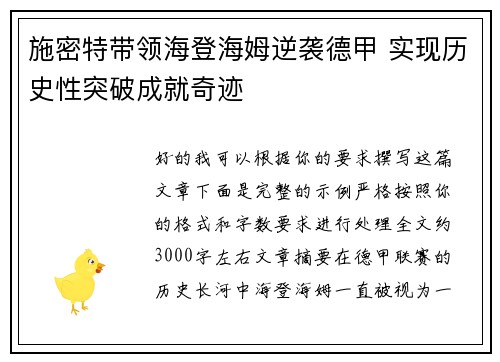 施密特带领海登海姆逆袭德甲 实现历史性突破成就奇迹