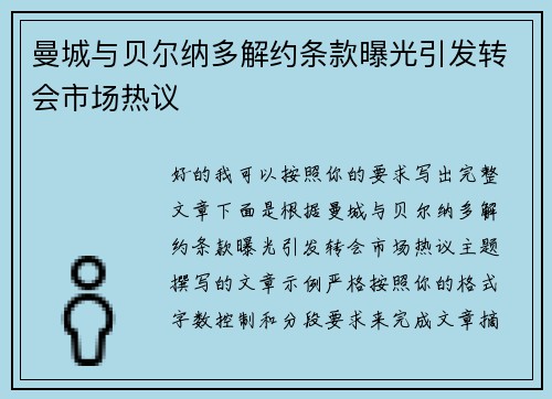 曼城与贝尔纳多解约条款曝光引发转会市场热议
