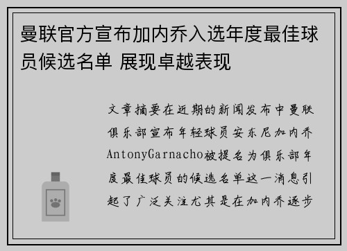 曼联官方宣布加内乔入选年度最佳球员候选名单 展现卓越表现