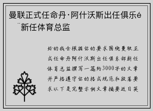 曼联正式任命丹·阿什沃斯出任俱乐部新任体育总监