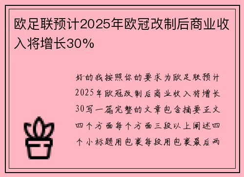 欧足联预计2025年欧冠改制后商业收入将增长30%