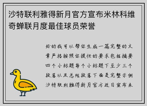 沙特联利雅得新月官方宣布米林科维奇蝉联月度最佳球员荣誉