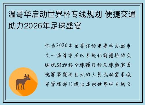 温哥华启动世界杯专线规划 便捷交通助力2026年足球盛宴