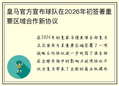 皇马官方宣布球队在2026年初签署重要区域合作新协议