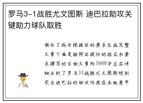 罗马3-1战胜尤文图斯 迪巴拉助攻关键助力球队取胜