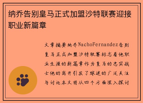 纳乔告别皇马正式加盟沙特联赛迎接职业新篇章