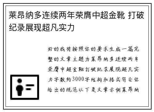 莱昂纳多连续两年荣膺中超金靴 打破纪录展现超凡实力