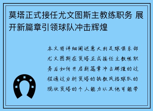莫塔正式接任尤文图斯主教练职务 展开新篇章引领球队冲击辉煌