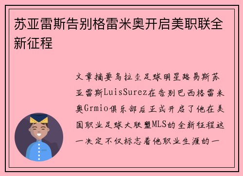 苏亚雷斯告别格雷米奥开启美职联全新征程 苏亚雷斯告别格雷米奥开启美职联全新征程