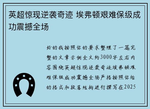 英超惊现逆袭奇迹 埃弗顿艰难保级成功震撼全场