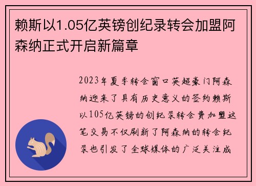 赖斯以1.05亿英镑创纪录转会加盟阿森纳正式开启新篇章