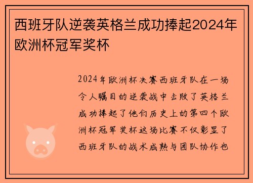 西班牙队逆袭英格兰成功捧起2024年欧洲杯冠军奖杯 西班牙队逆袭英格兰成功捧起2024年欧洲杯冠军奖杯
