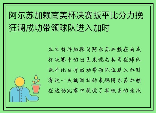 阿尔苏加赖南美杯决赛扳平比分力挽狂澜成功带领球队进入加时