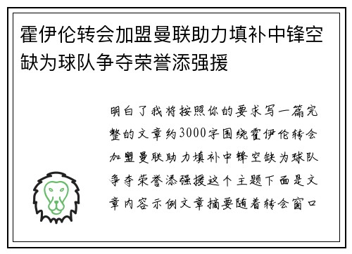 霍伊伦转会加盟曼联助力填补中锋空缺为球队争夺荣誉添强援