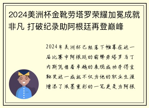 2024美洲杯金靴劳塔罗荣耀加冕成就非凡 打破纪录助阿根廷再登巅峰